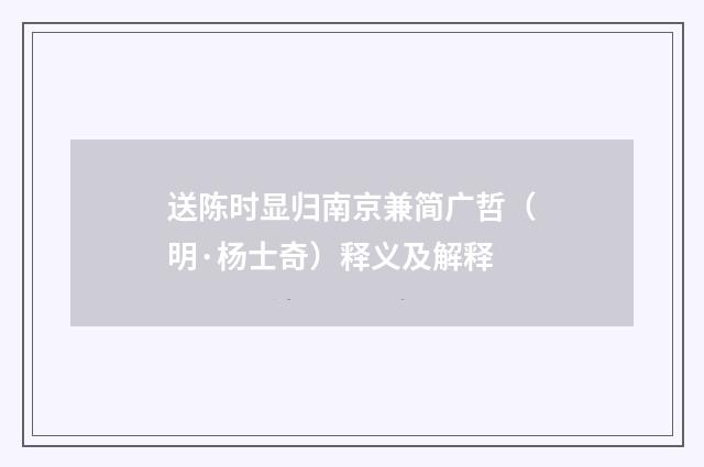 送陈时显归南京兼简广哲（明·杨士奇）释义及解释