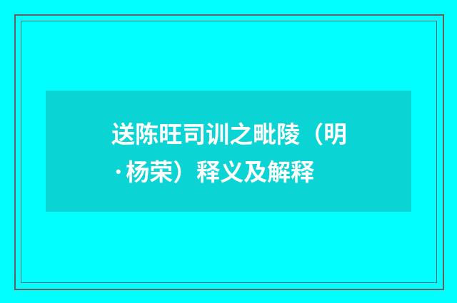 送陈旺司训之毗陵（明·杨荣）释义及解释