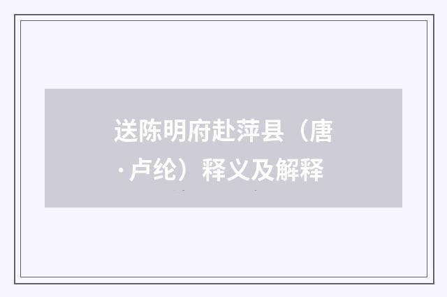 送陈明府赴萍县（唐·卢纶）释义及解释