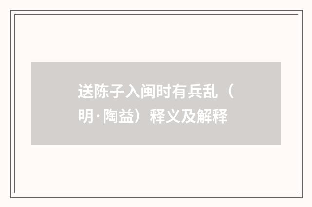 送陈子入闽时有兵乱（明·陶益）释义及解释