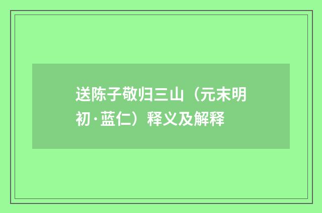 送陈子敬归三山（元末明初·蓝仁）释义及解释