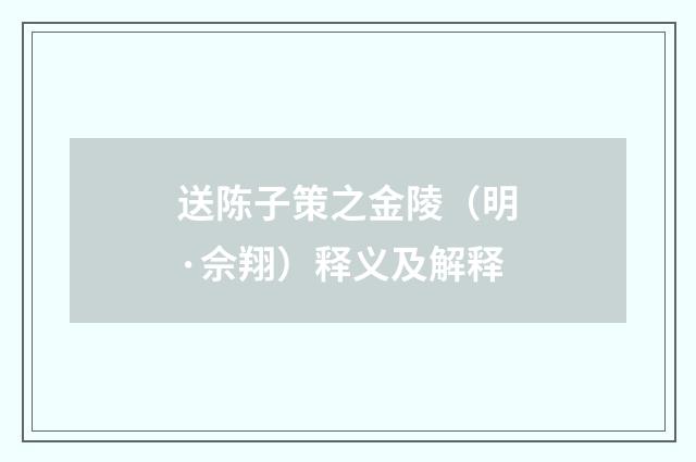 送陈子策之金陵（明·佘翔）释义及解释