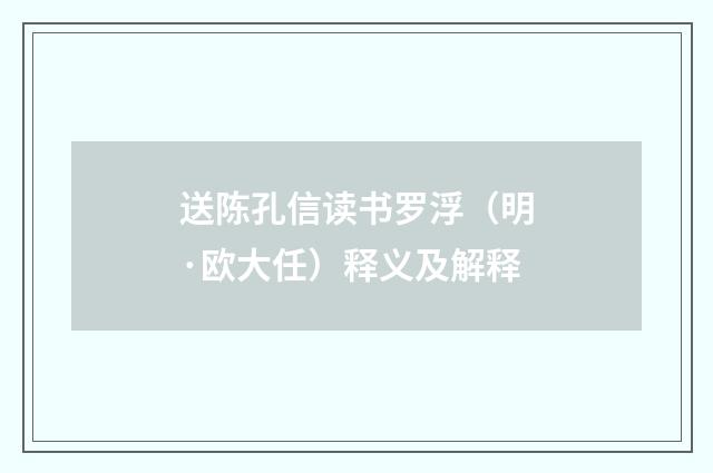 送陈孔信读书罗浮（明·欧大任）释义及解释