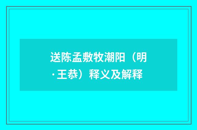 送陈孟敷牧潮阳（明·王恭）释义及解释