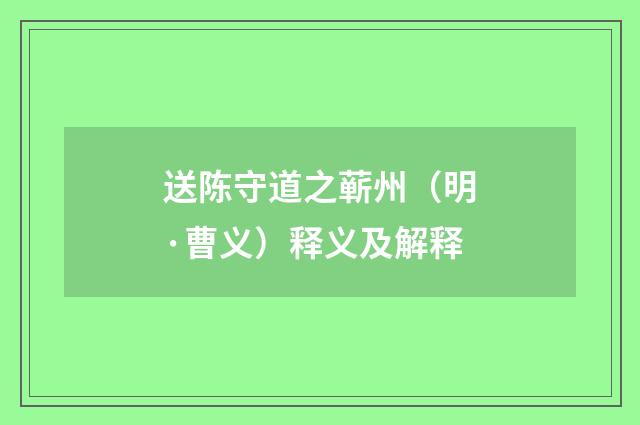 送陈守道之蕲州（明·曹义）释义及解释