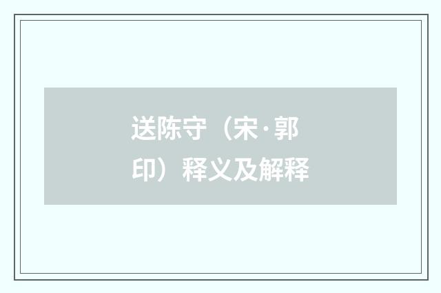 送陈守（宋·郭印）释义及解释