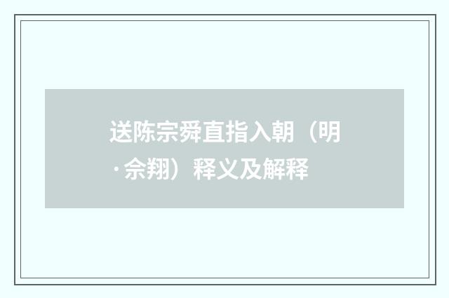 送陈宗舜直指入朝（明·佘翔）释义及解释