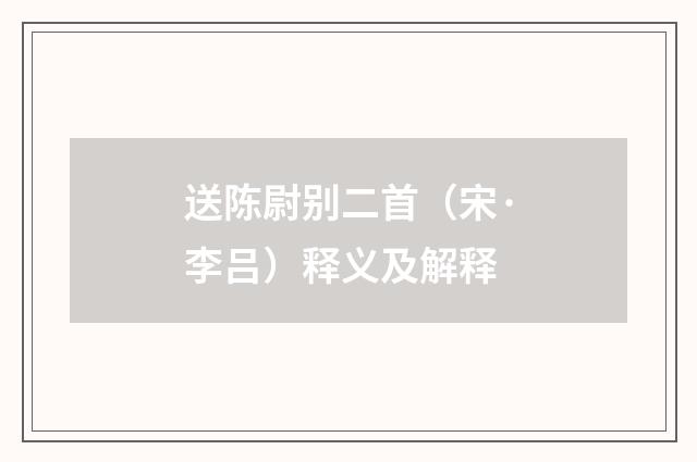 送陈尉别二首（宋·李吕）释义及解释