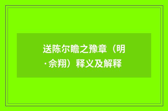 送陈尔瞻之豫章（明·佘翔）释义及解释