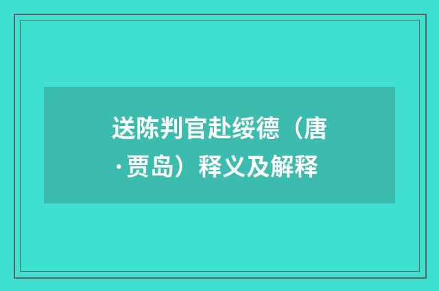 送陈判官赴绥德（唐·贾岛）释义及解释