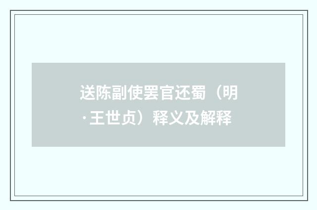 送陈副使罢官还蜀（明·王世贞）释义及解释