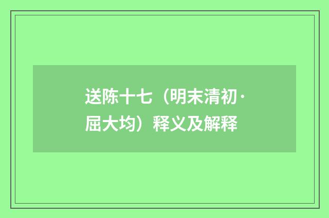 送陈十七（明末清初·屈大均）释义及解释