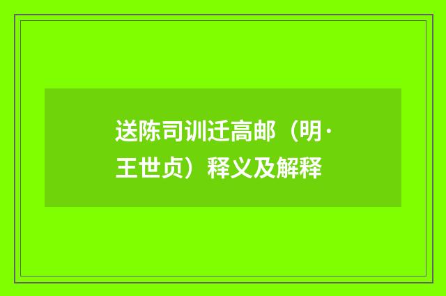送陈司训迁高邮（明·王世贞）释义及解释