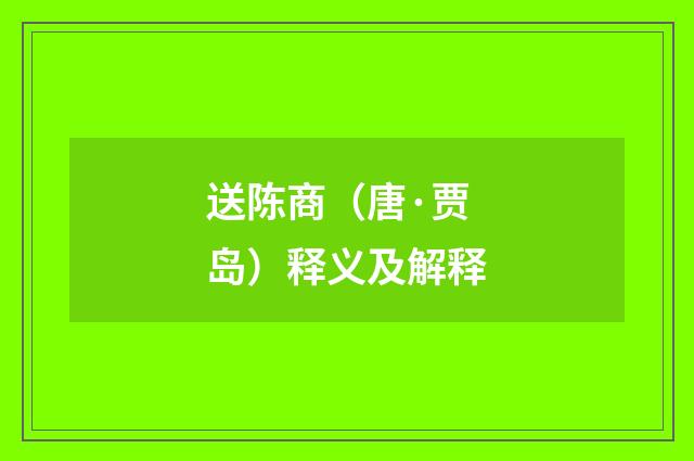 送陈商（唐·贾岛）释义及解释