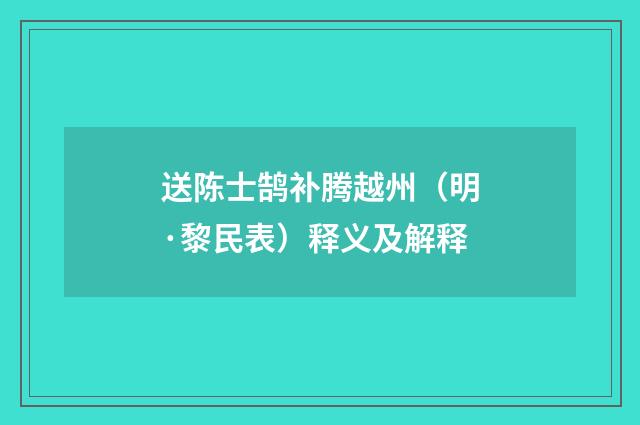 送陈士鹄补腾越州（明·黎民表）释义及解释