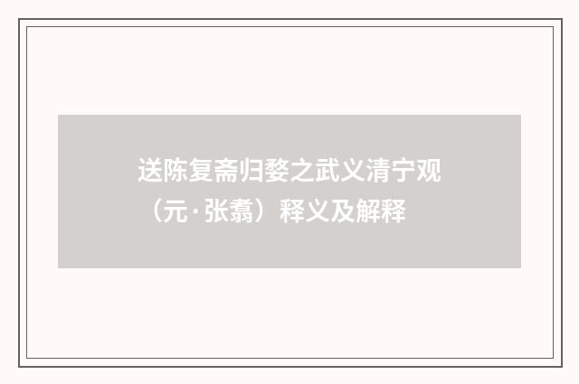 送陈复斋归婺之武义清宁观（元·张翥）释义及解释