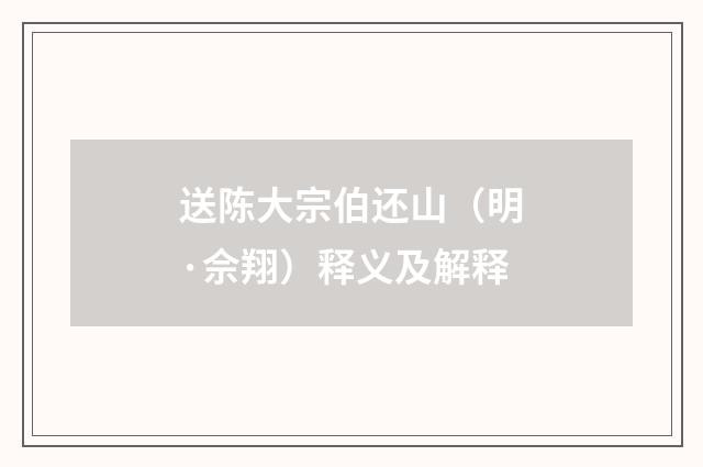 送陈大宗伯还山（明·佘翔）释义及解释