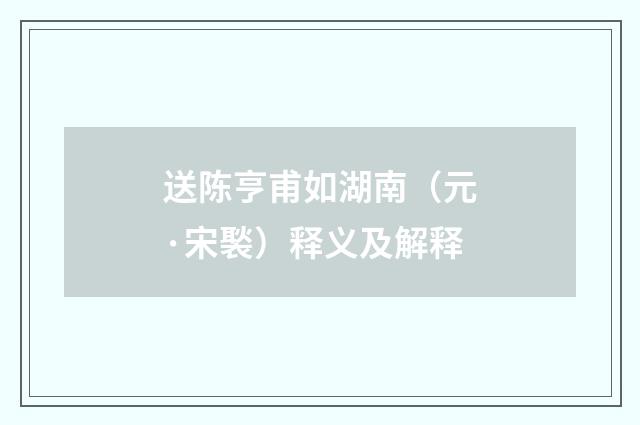 送陈亨甫如湖南（元·宋褧）释义及解释