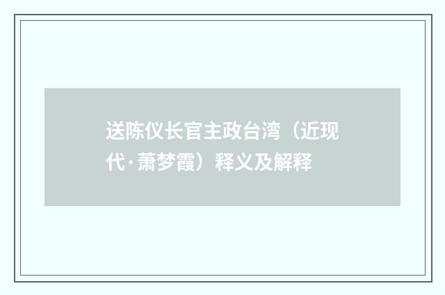 送陈仪长官主政台湾（近现代·萧梦霞）释义及解释