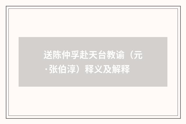 送陈仲孚赴天台教谕（元·张伯淳）释义及解释
