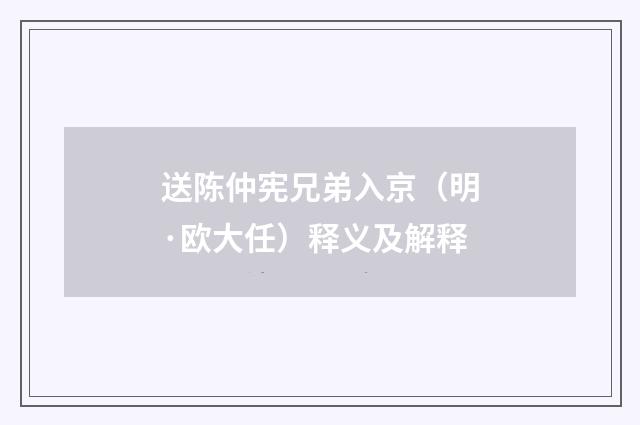 送陈仲宪兄弟入京（明·欧大任）释义及解释