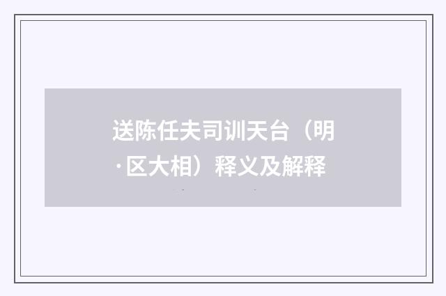 送陈任夫司训天台（明·区大相）释义及解释