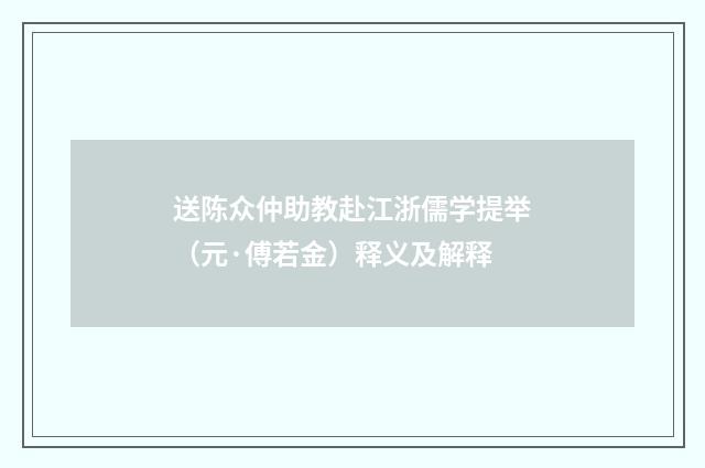 送陈众仲助教赴江浙儒学提举（元·傅若金）释义及解释
