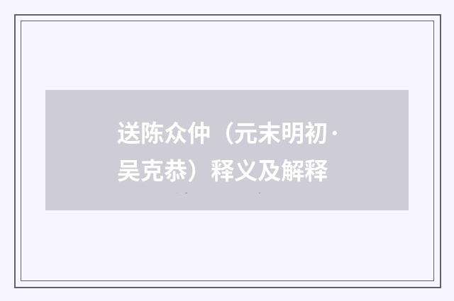 送陈众仲（元末明初·吴克恭）释义及解释