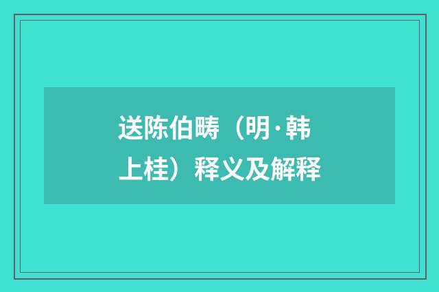 送陈伯畴（明·韩上桂）释义及解释