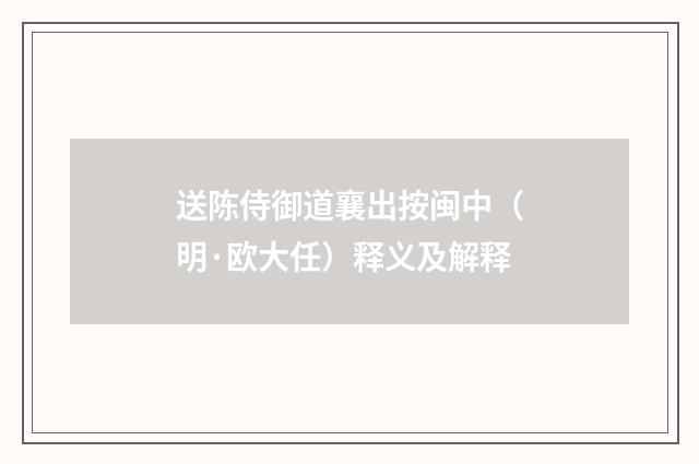 送陈侍御道襄出按闽中（明·欧大任）释义及解释