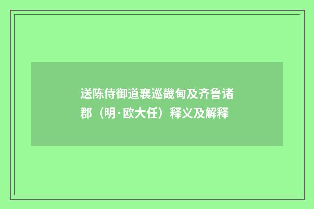 送陈侍御道襄巡畿甸及齐鲁诸郡（明·欧大任）释义及解释