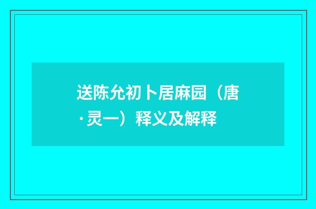 送陈允初卜居麻园（唐·灵一）释义及解释