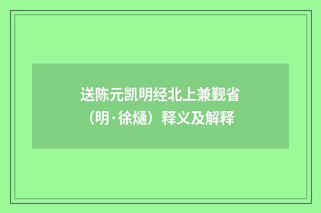 送陈元凯明经北上兼觐省（明·徐熥）释义及解释
