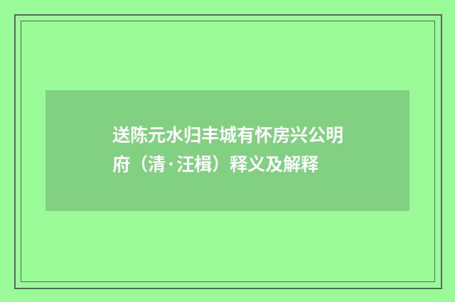 送陈元水归丰城有怀房兴公明府（清·汪楫）释义及解释