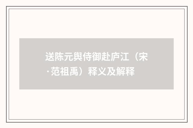 送陈元舆侍御赴庐江（宋·范祖禹）释义及解释