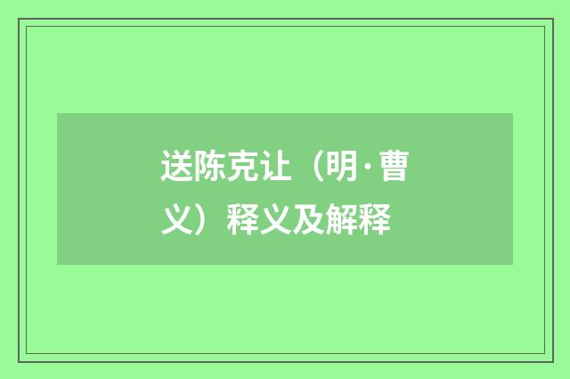 送陈克让（明·曹义）释义及解释