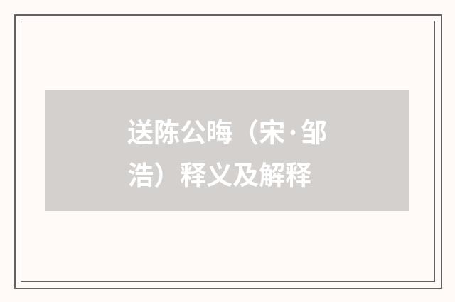 送陈公晦（宋·邹浩）释义及解释