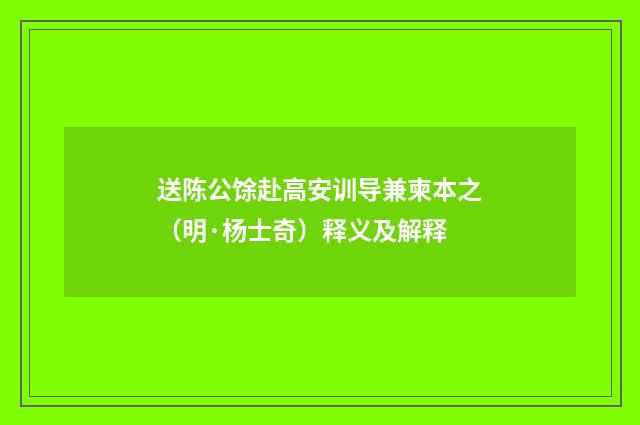 送陈公馀赴高安训导兼柬本之（明·杨士奇）释义及解释
