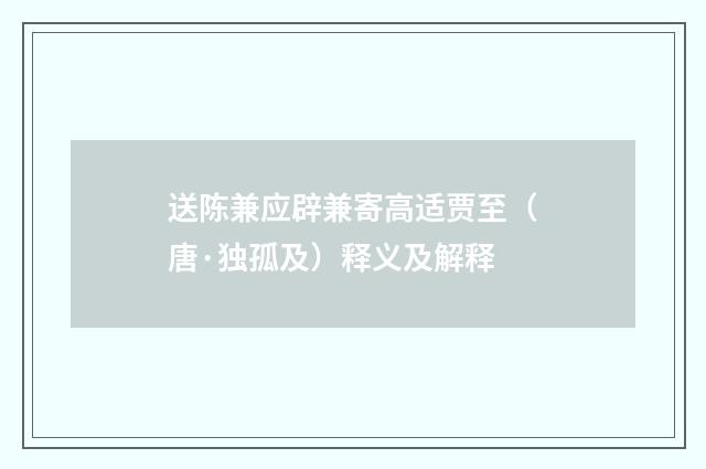 送陈兼应辟兼寄高适贾至（唐·独孤及）释义及解释