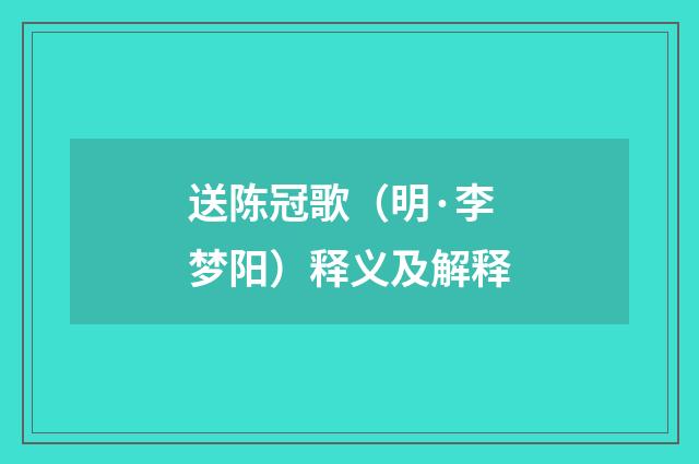 送陈冠歌（明·李梦阳）释义及解释