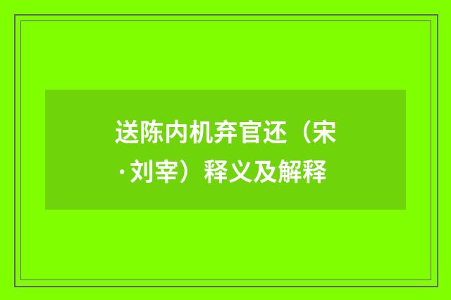 送陈内机弃官还（宋·刘宰）释义及解释