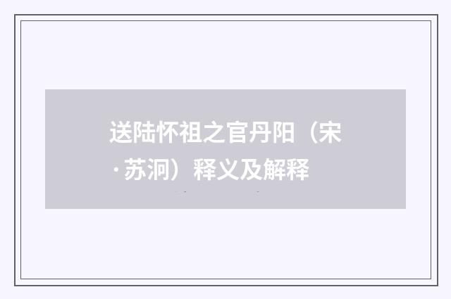 送陆怀祖之官丹阳（宋·苏泂）释义及解释