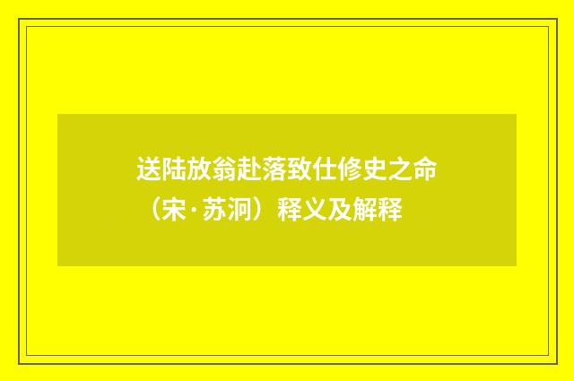 送陆放翁赴落致仕修史之命（宋·苏泂）释义及解释