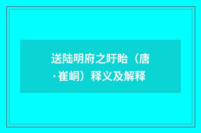 送陆明府之盱眙（唐·崔峒）释义及解释