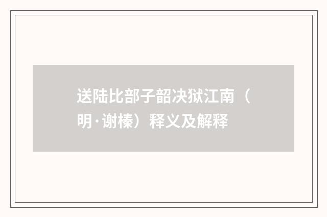 送陆比部子韶决狱江南（明·谢榛）释义及解释