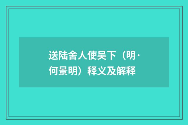 送陆舍人使吴下（明·何景明）释义及解释