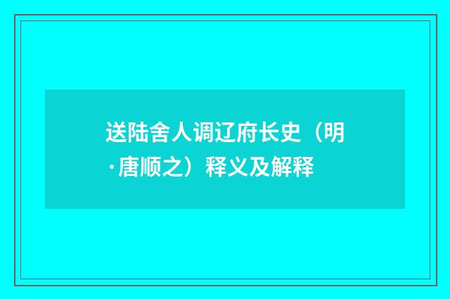 送陆舍人调辽府长史（明·唐顺之）释义及解释