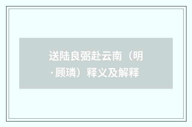 送陆良弼赴云南（明·顾璘）释义及解释