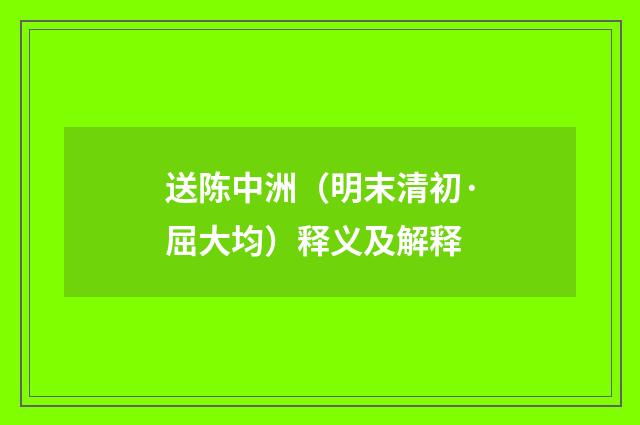 送陈中洲（明末清初·屈大均）释义及解释