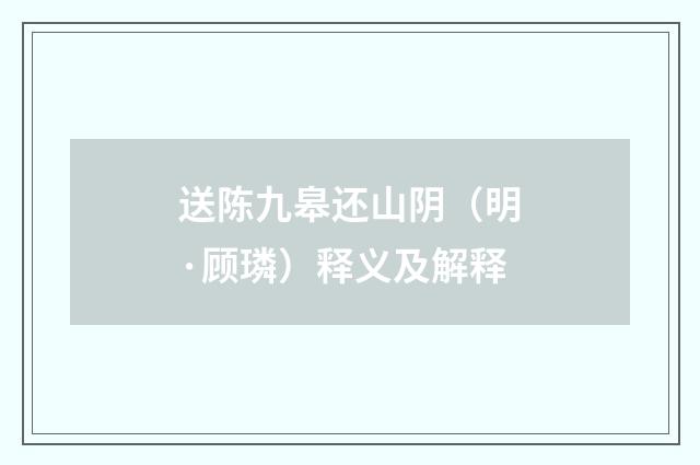 送陈九皋还山阴（明·顾璘）释义及解释